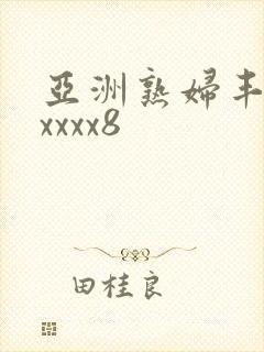 亚洲熟妇丰满xxxxx8