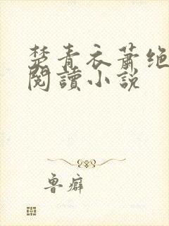 楚青衣萧绝免费阅读小说