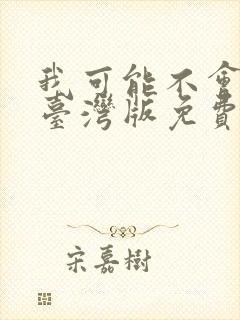 我可能不会爱你台湾版免费观看