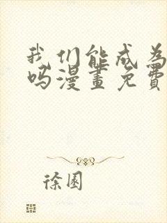 我们能成为家人吗漫画免费观看封面