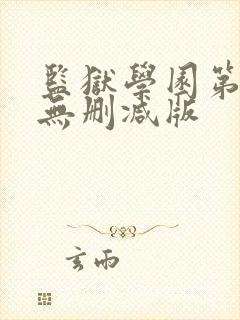 监狱学园第一季无删减版