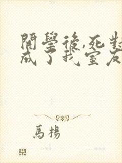 开学后,死对头成了我室友