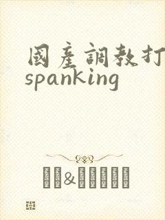 国产调教打屁股spanking