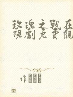 玫瑰之战在线电视剧免费观看