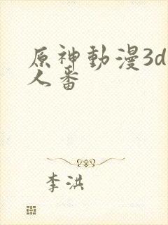 原神动漫3d同人番封面