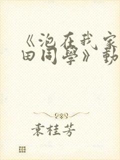 《泡在我家的黑田同学》动漫第二季