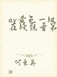 av黄色一级片在线观看第二区