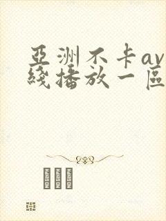 亚洲不卡av在线播放一区