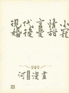 现代言情小说先婚后爱甜宠