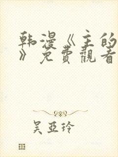 韩漫《主的和平》免费观看封面
