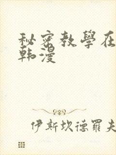 秘密教学在线看韩漫