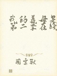 我的义母是魅魔第二季在线观看