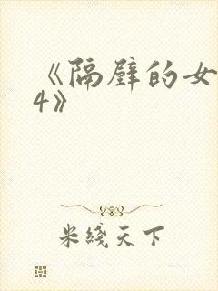 《隔壁的女邻居4》