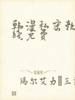 韩漫私密教学在线免费封面