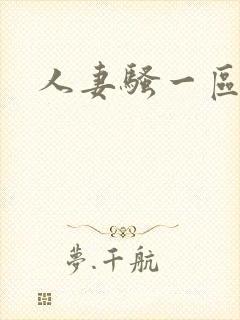 人妻骚一区二区