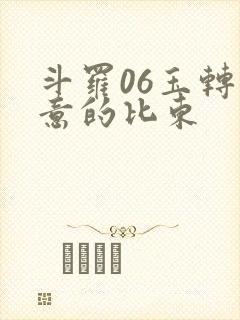 斗罗06玉转大意的比东封面