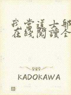 我当道士那些年在线阅读全文