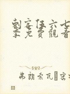刺客伍六七第7季免费观看完整版