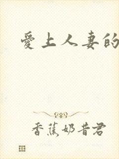 爱上人妻的后菊