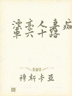 漂亮人妻痴汉电车六十路