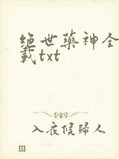绝世药神全本下载txt