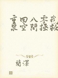 重回八零我带灵泉空间拯救全家