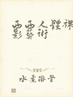西西人体裸体摄影艺术封面