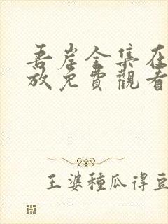吾岸全集在线播放免费观看