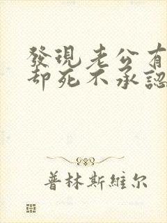 发现老公有外遇却死不承认
