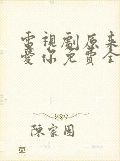 电视剧原来我很爱你免费全集封面