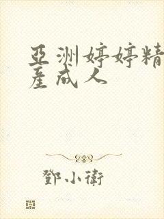 亚洲婷婷精品国产成人