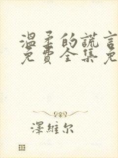温柔的谎言短剧免费全集免费播放