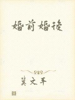 婚前婚后封面