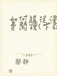 如何服从漫画免费阅读(下拉式)