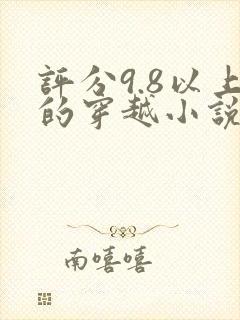 评分9.8以上的穿越小说完结