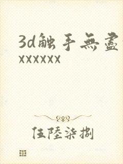 3d触手无尽xxxxxxx