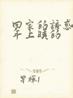 回家的诱惑是哪年上映的