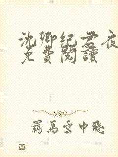 沈卿纪君夜全文免费阅读