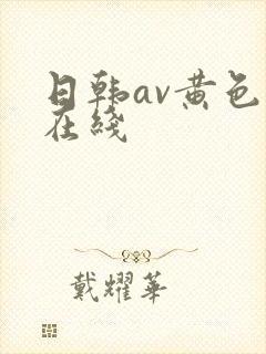 日韩av黄色片在线