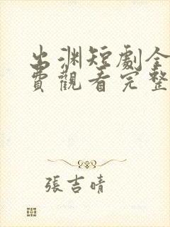 出渊短剧全集免费观看完整版封面