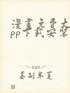 漫画免费大全app下载安装封面