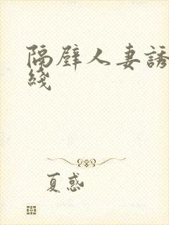 隔壁人妻诱惑在线封面