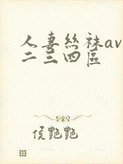 人妻丝袜av一二三四区