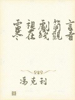 电视剧简言的夏冬在线观看免费高清