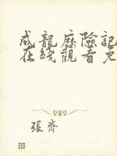 成龙历险记全集在线观看免费观看