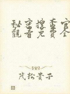 秘密搜查官在线观看免费全集高清动漫