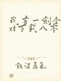 我有一剑全本txt下载八零电子书封面