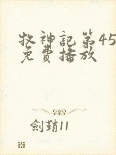 牧神记第45集免费播放