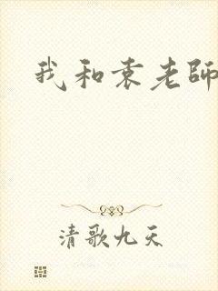 我和袁老师