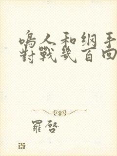 鸣人和纲手温泉对战几百回合